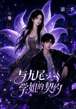 与九尾学姐的契约第二季(138集) 与九尾学姐的契约第二季(138集)短剧解说全集