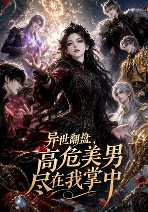 异世翻盘,高危美男尽在我掌中(85集) 异世翻盘,高危美男尽在我掌中(85集)短剧看全集