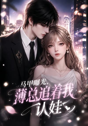 马甲曝光，薄总追着我认娃（115集）流畅播放免费看