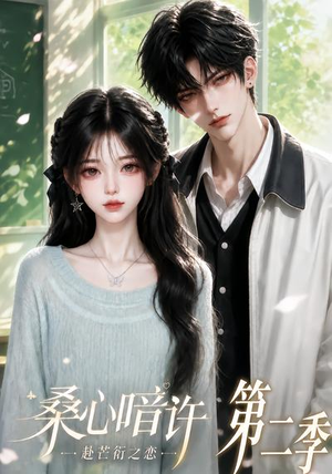 桑心暗许:赴芒衍之恋第二季(121集) 桑心暗许:赴芒衍之恋第二季(121集)解说文案