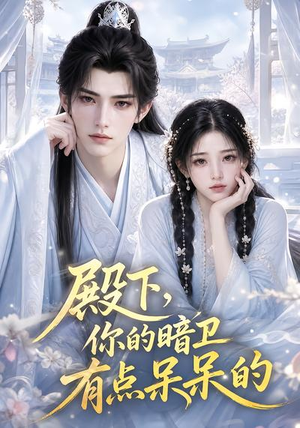 殿下,你的暗卫有点呆呆的(129集) 殿下,你的暗卫有点呆呆的(129集)短剧更新抢先看