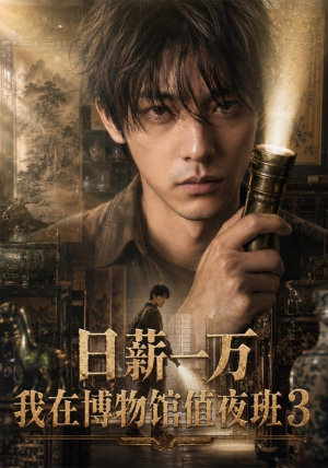 日薪一万，我在博物馆值夜班3（103集）集免费看短剧