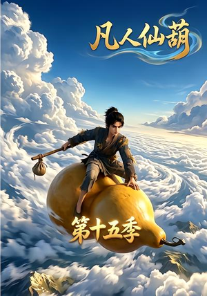 凡人仙葫第十五季（201集）追短剧太上头了