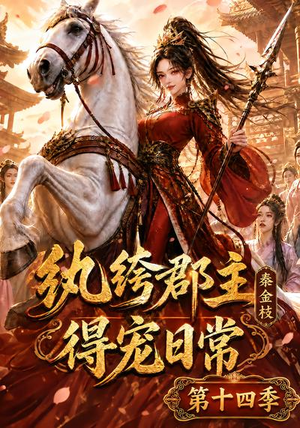 纨绔郡主得宠日常:秦金枝第十四季(109集) 纨绔郡主得宠日常:秦金枝第十四季(109集)热门短剧追到爽