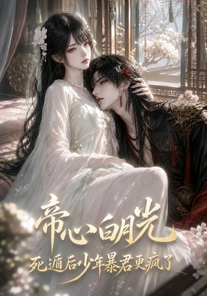 帝心白月光死遁后少年暴君更疯了(68集) 帝心白月光死遁后少年暴君更疯了(68集)短剧免费分享