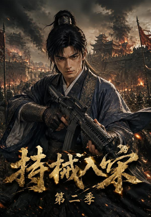 持械入宋第二季（143集）免费看