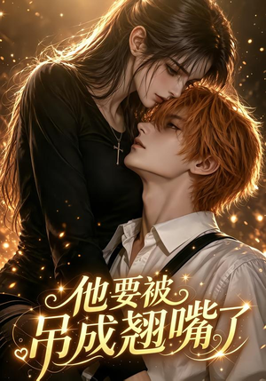 他要被吊成翘嘴了(79集) 他要被吊成翘嘴了(79集)全集一次看完