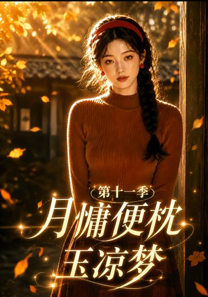 月慵便枕玉凉梦第十一季（83集）经典老剧免费看