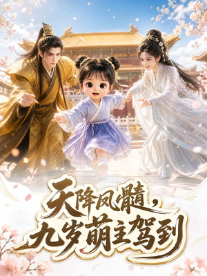 天降凤髓，九岁萌主驾到（114集）短剧演员排行榜