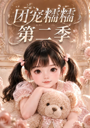 团宠糯糯第二季(165集) 团宠糯糯第二季(165集)免费短剧资源
