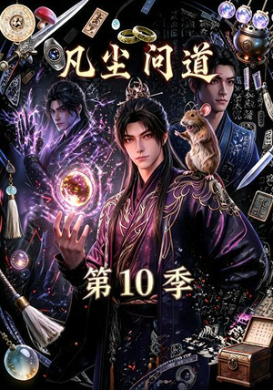 凡尘问道（第10季）（179集）超火热门短剧