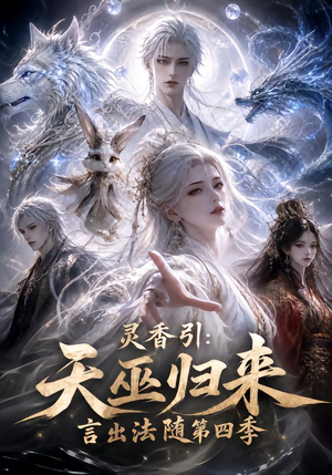 灵香引:天巫归来言出法随第四季(161集) 灵香引:天巫归来言出法随第四季(161集)短剧片段分享