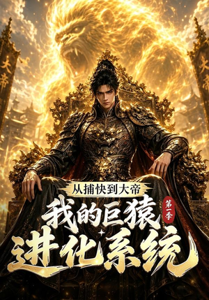 从捕快到大帝，我的巨猿进化系统第一季（105集）好看上头短剧