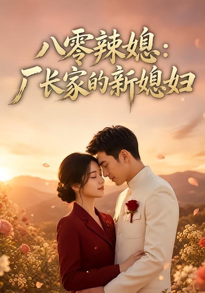 八零辣媳：厂长家的新媳妇（55集）最新短剧推荐
