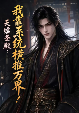 天墟圣殿：我靠系统横推万界！（138集）热门短剧推广