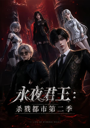 永夜君王:杀戮都市第二季(80集) 永夜君王:杀戮都市第二季(80集)在线播放