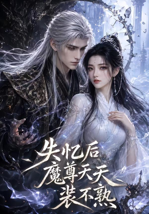 失忆后魔尊天天装不熟（62集）大结局太过瘾了