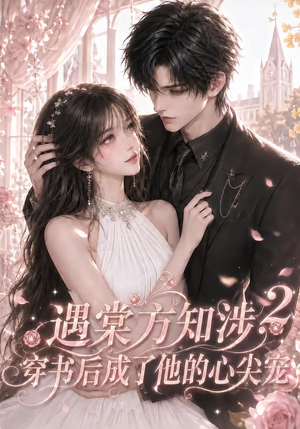 遇棠方知涉：穿书后成了他的心尖宠2（122集）短剧前十排行榜