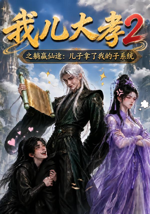我儿大孝2之躺赢仙途：儿子拿了我的子系统（206集）直接看到大结局