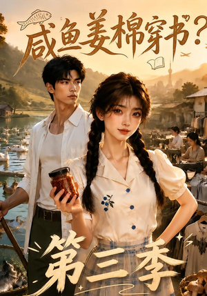 咸鱼姜棉穿书？第三季（170集）不用花钱看全剧