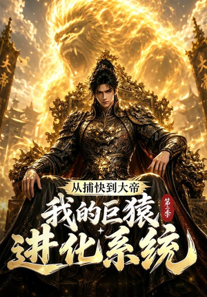 从捕快到大帝，我的巨猿进化系统第二季（104集）看过的人都说好