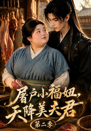 屠户小福妞,天降美夫君第二季(78集) 屠户小福妞,天降美夫君第二季(78集)精彩短剧分享