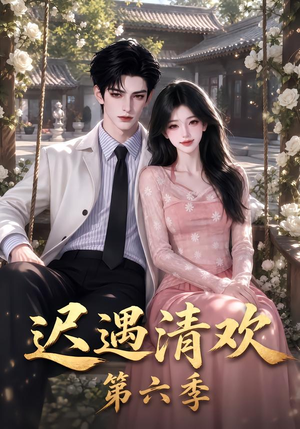 迟遇清欢第六季(92集) 迟遇清欢第六季(92集)好短剧分享