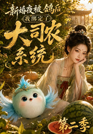 新婚夜被鸽后我绑定了大司农系统第二季(81集) 新婚夜被鸽后我绑定了大司农系统第二季(81集)最新上映免费看