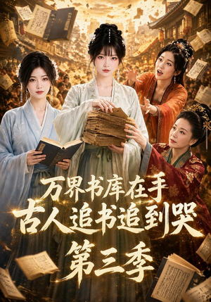 万界书库在手,古人追书追到哭第三季(80集) 万界书库在手,古人追书追到哭第三季(80集)最近很火的短剧