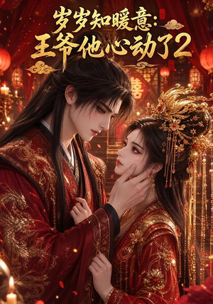 岁岁知暖意:王爷他心动了2(200集) 岁岁知暖意:王爷他心动了2(200集)短剧热门分享