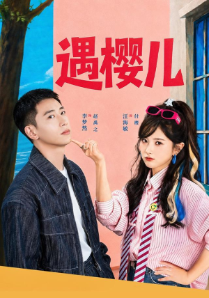 遇樱儿(80集) 遇樱儿(80集)推荐你们也去看