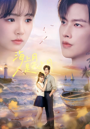 海上月是天上月(65集) 海上月是天上月(65集)精彩短剧来袭
