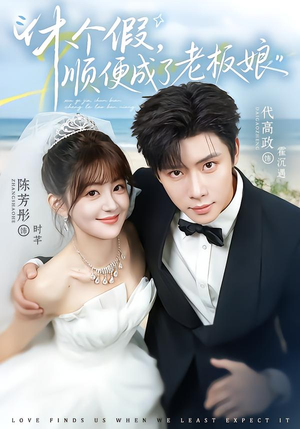 休个假,顺便成了老板娘(77集) 休个假,顺便成了老板娘(77集)热门短剧推广