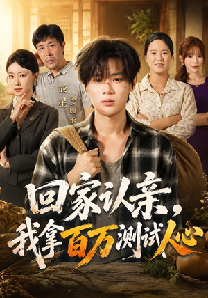 回家认亲,我拿百万测试人心(81集) 回家认亲,我拿百万测试人心(81集)精彩短剧合集
