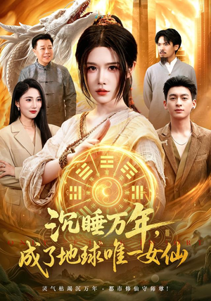 沉睡万年,成了地球唯一女仙(105集) 沉睡万年,成了地球唯一女仙(105集)精彩短剧来了