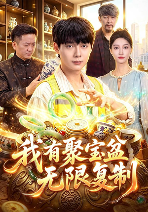 我有聚宝盆无限复制(100集) 我有聚宝盆无限复制(100集)热播短剧来袭