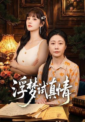 浮梦试真情(56集) 浮梦试真情(56集)精彩短剧分享