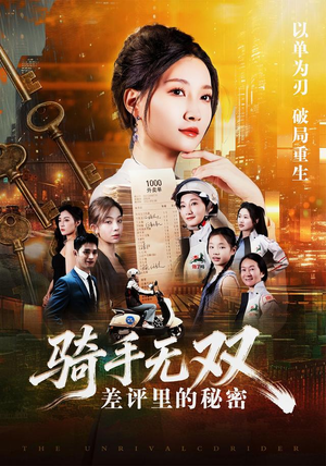 骑手无双:差评里的秘密(122集) 骑手无双:差评里的秘密(122集)精彩连连免费看