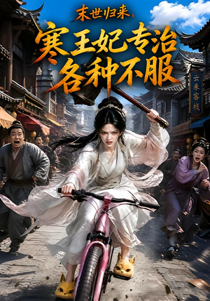 末世归来,寒王妃专治各种不服第一季(141集) 末世归来,寒王妃专治各种不服第一季(141集)熬夜追短剧