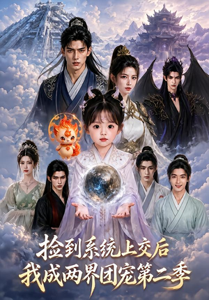 捡到系统上交后我成两界团宠第二季（97集）最火爆短剧