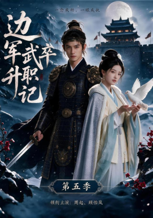 边军武卒升职记第五季（72集）精彩短剧天天看