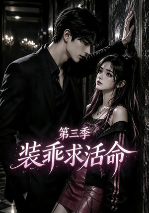 装乖求活命第三季（74集）在线看
