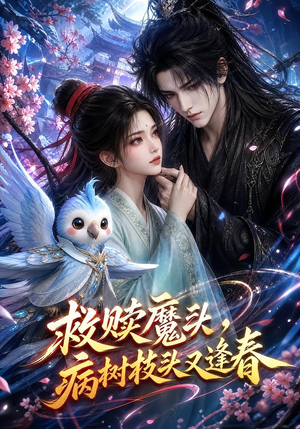 救赎魔头,病树枝头又逢春(141集) 救赎魔头,病树枝头又逢春(141集)360网盘观看