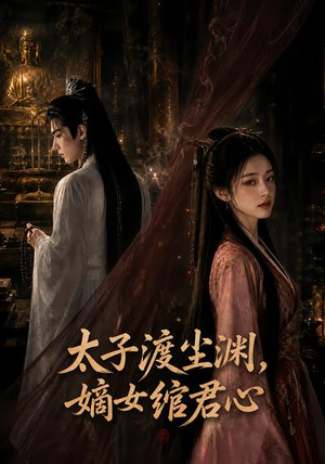 太子渡尘渊,嫡女绾君心(69集) 太子渡尘渊,嫡女绾君心(69集)每天分享短剧