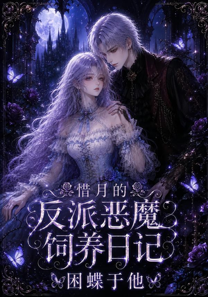 惜月的反派恶魔饲养日记,困蝶于他(141集) 惜月的反派恶魔饲养日记,困蝶于他(141集)在哪个平台能看