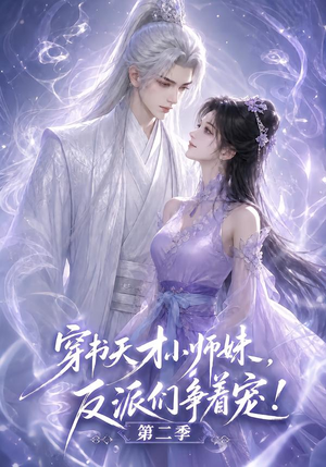 穿书天才小师妹，反派们争着宠！第二季（500集）看到大结局
