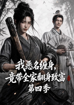 我恶名缠身,竟带全家翻身致富第四季(116集) 我恶名缠身,竟带全家翻身致富第四季(116集)夸克在线观看