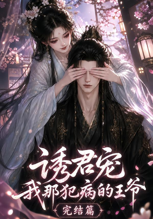 诱君宠:我那犯病的王爷完结篇(25集) 诱君宠:我那犯病的王爷完结篇(25集)在线免费观看