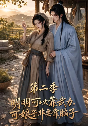明明可以靠武力，可娘子非要靠脑子第二季（85集）免费短剧看不停