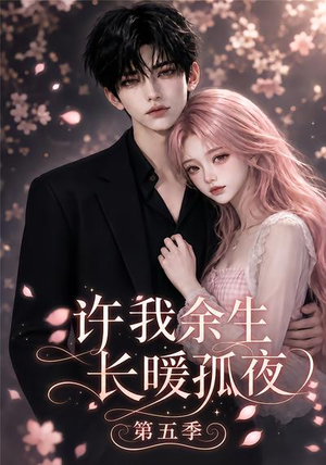 许我余生长暖孤夜第五季（124集）无需会员免费看
